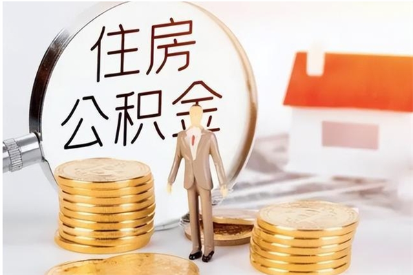 吉林辞职后取住房公积金（辞职后取住房公积金需要什么手续）