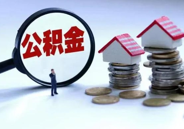 吉林离职领取住房公积金（离职了怎样领取公积金）