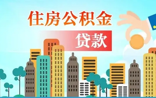 吉林人怎么取公积金（怎么提取市公积金）