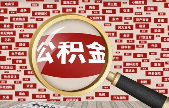 吉林封存状态下的公积金怎么取（封存了的公积金怎么提取出来）