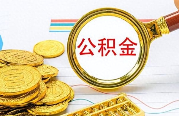 吉林离职了如何取公积金（离职了如何取出公积金）